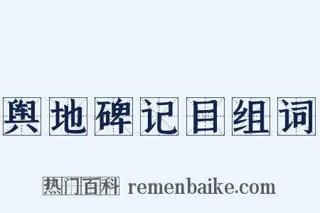 舆地碑记目组词是什么意思的图片